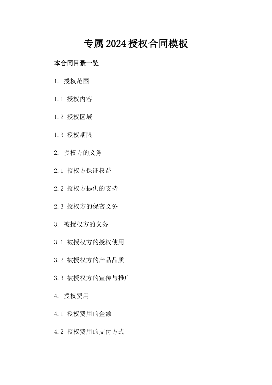 专属2024授权合同模板_第1页