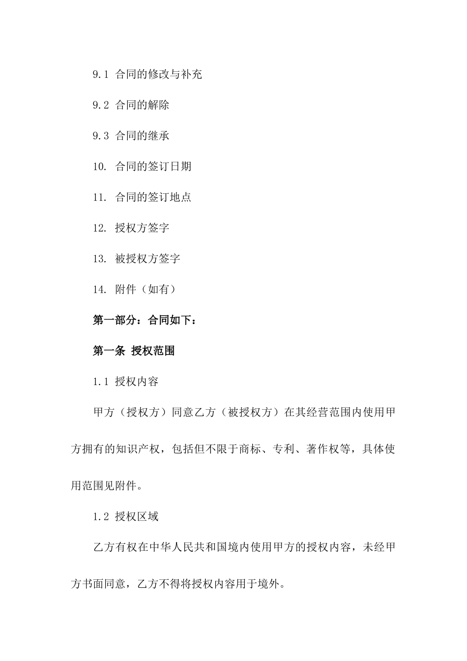 专属2024授权合同模板_第3页