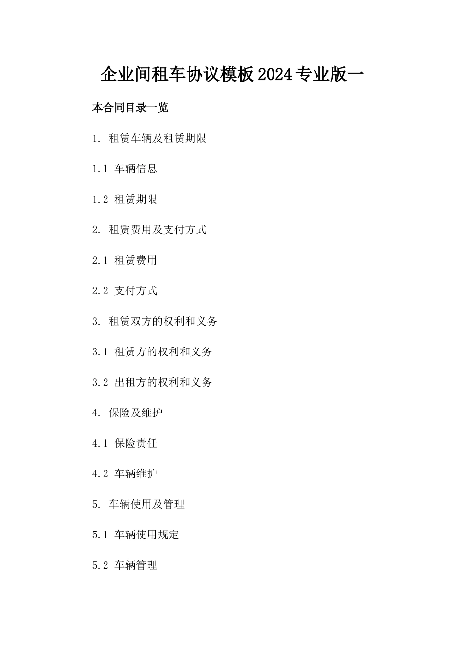 企业间租车协议模板2024专业版一_第2页