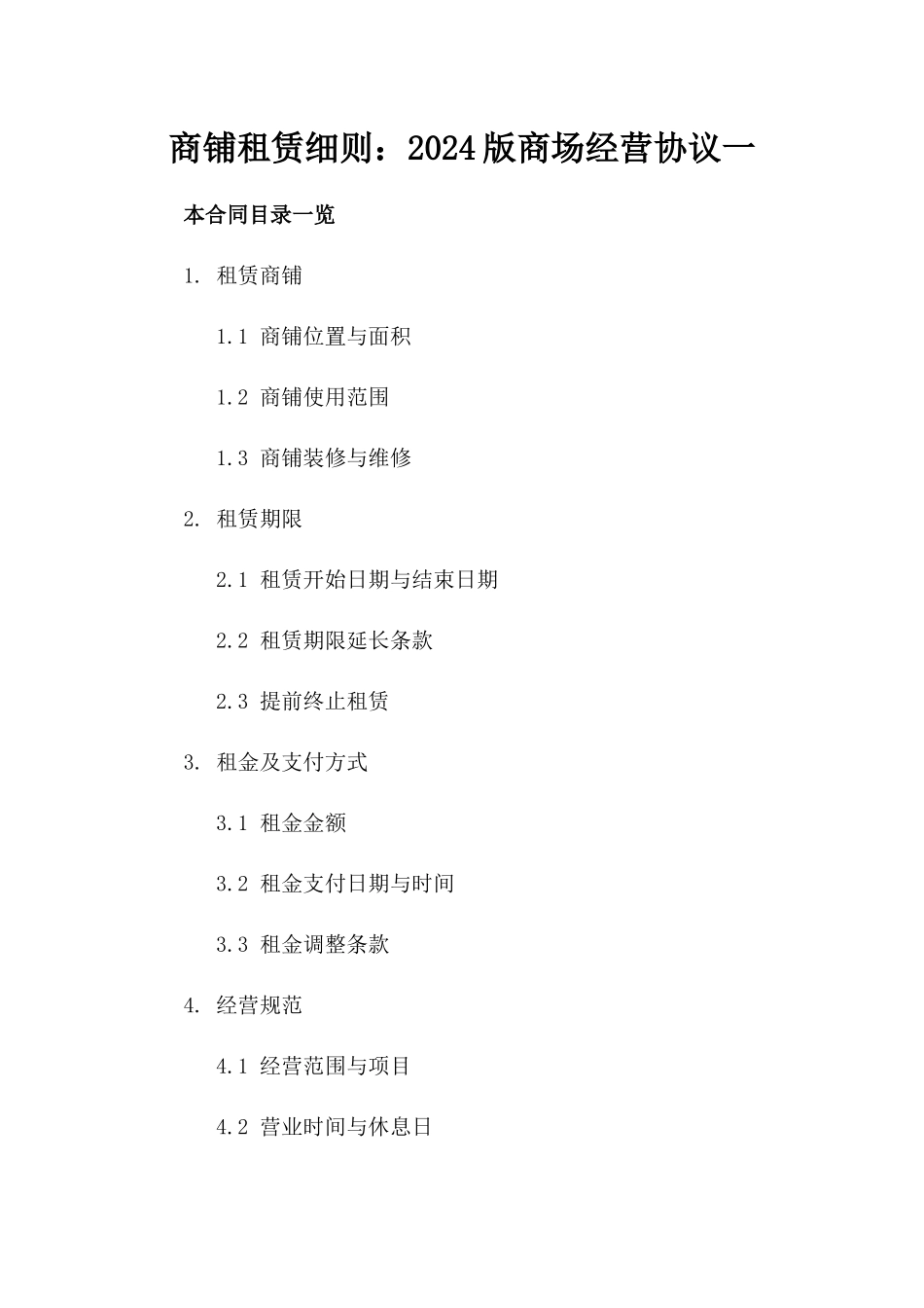 商铺租赁细则：2024版商场经营协议一_第2页