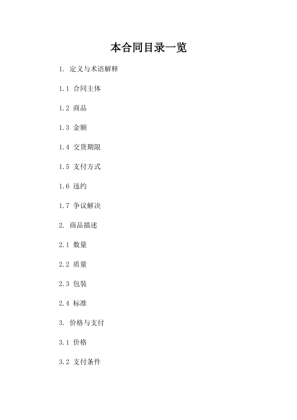 外贸交易协议样式参考（2024年更新）版_第2页