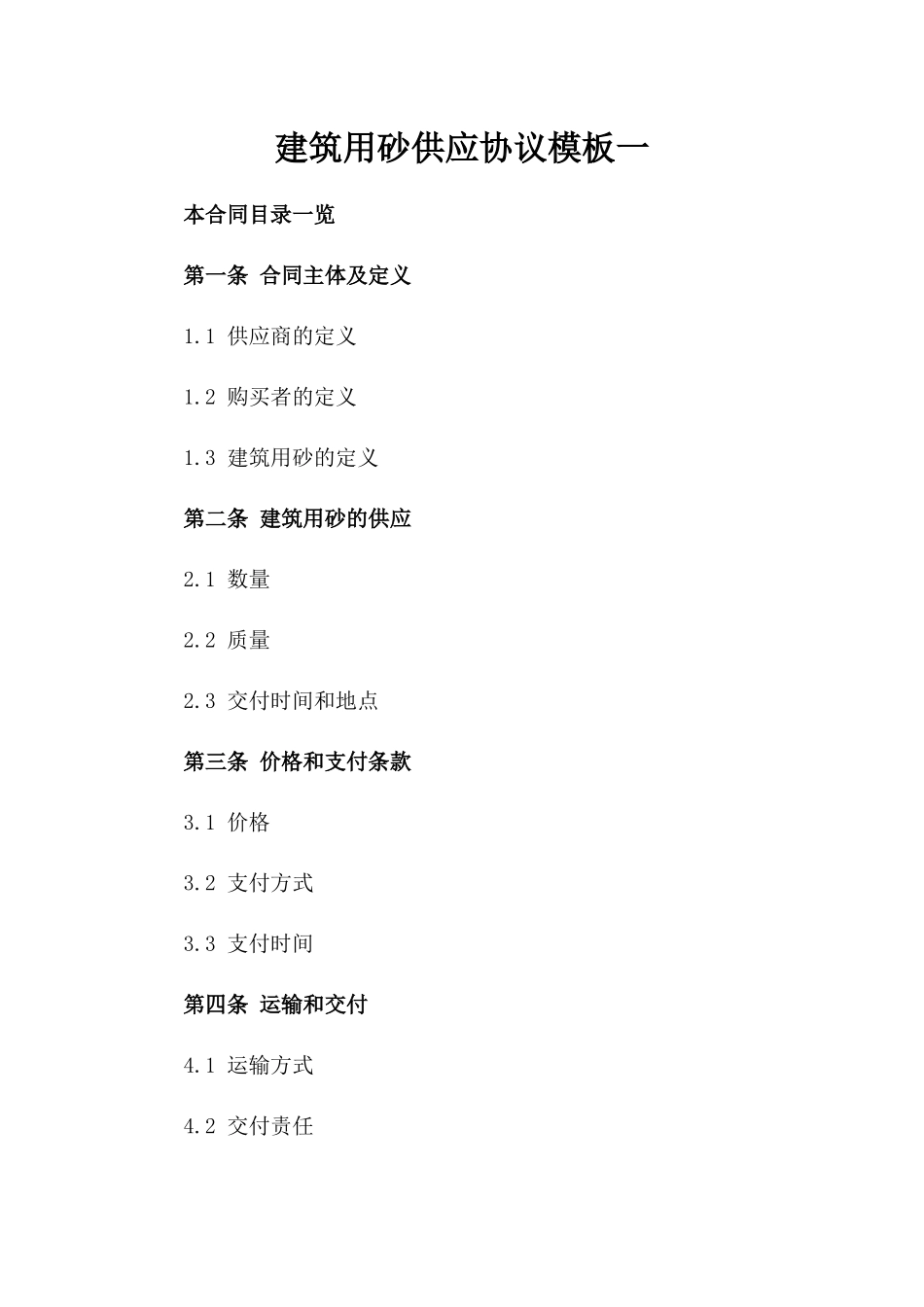 建筑用砂供应协议模板一_第2页