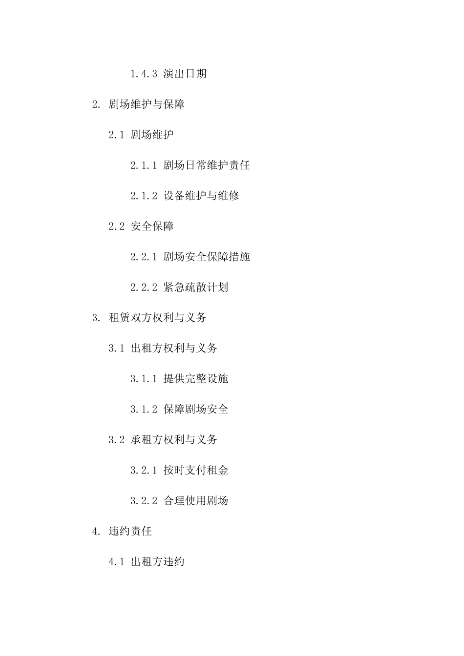 剧场租赁协议模板：文艺演出专用版_第3页