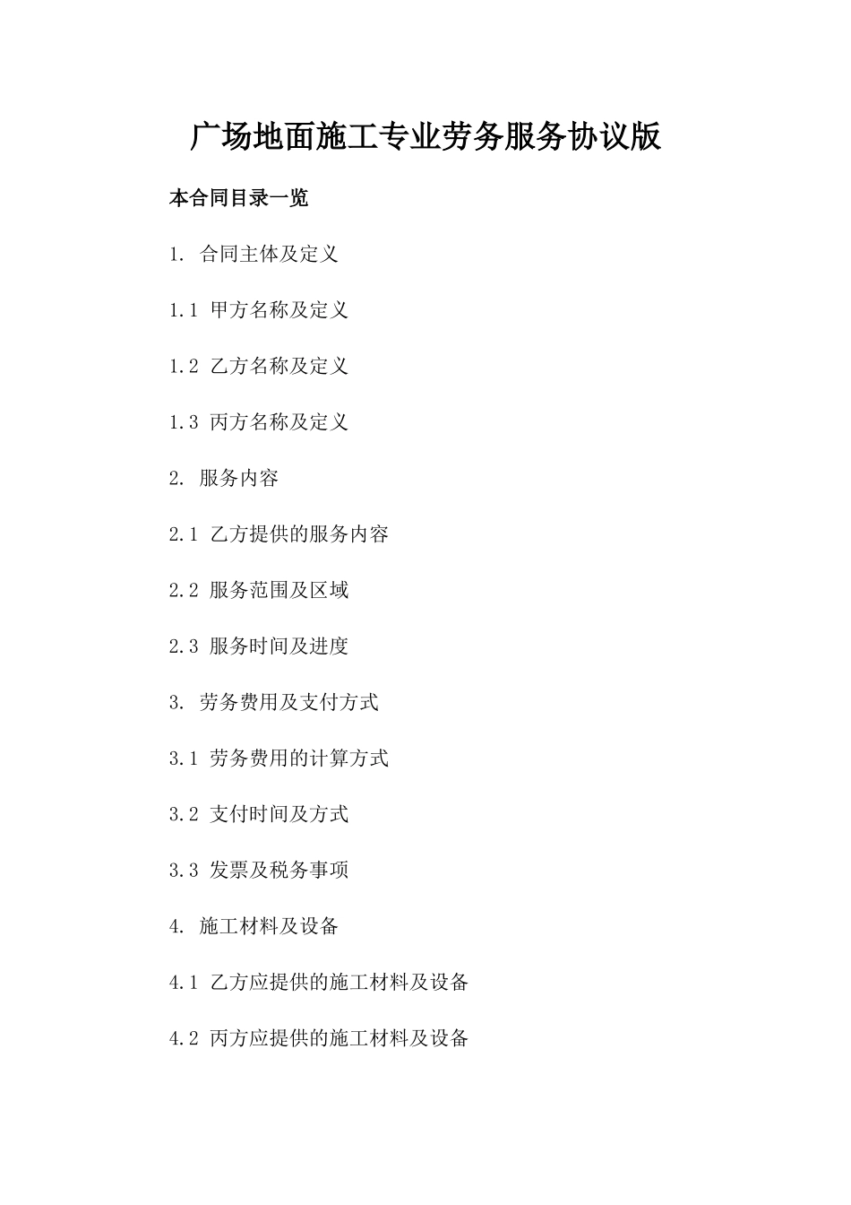 广场地面施工专业劳务服务协议版_第2页