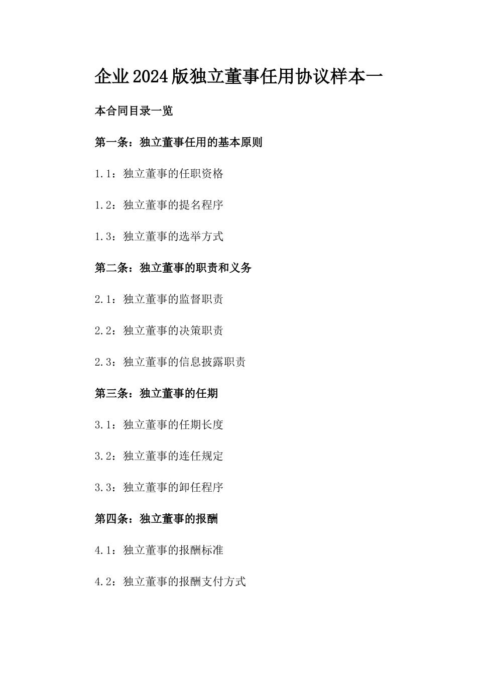 企业2024版独立董事任用协议样本一_第2页