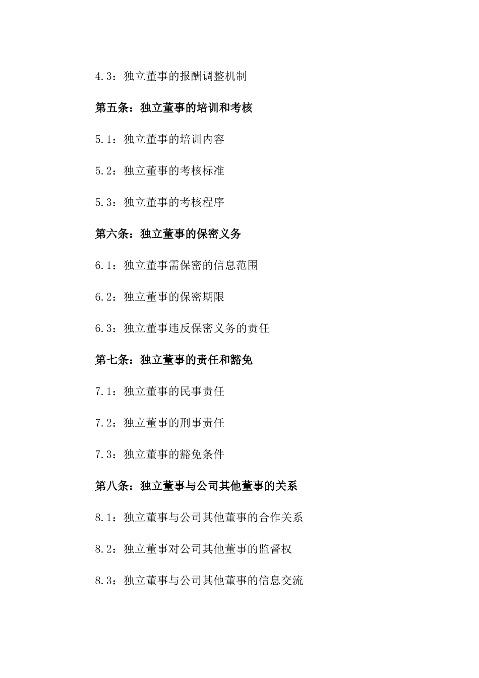 企业2024版独立董事任用协议样本一_第3页