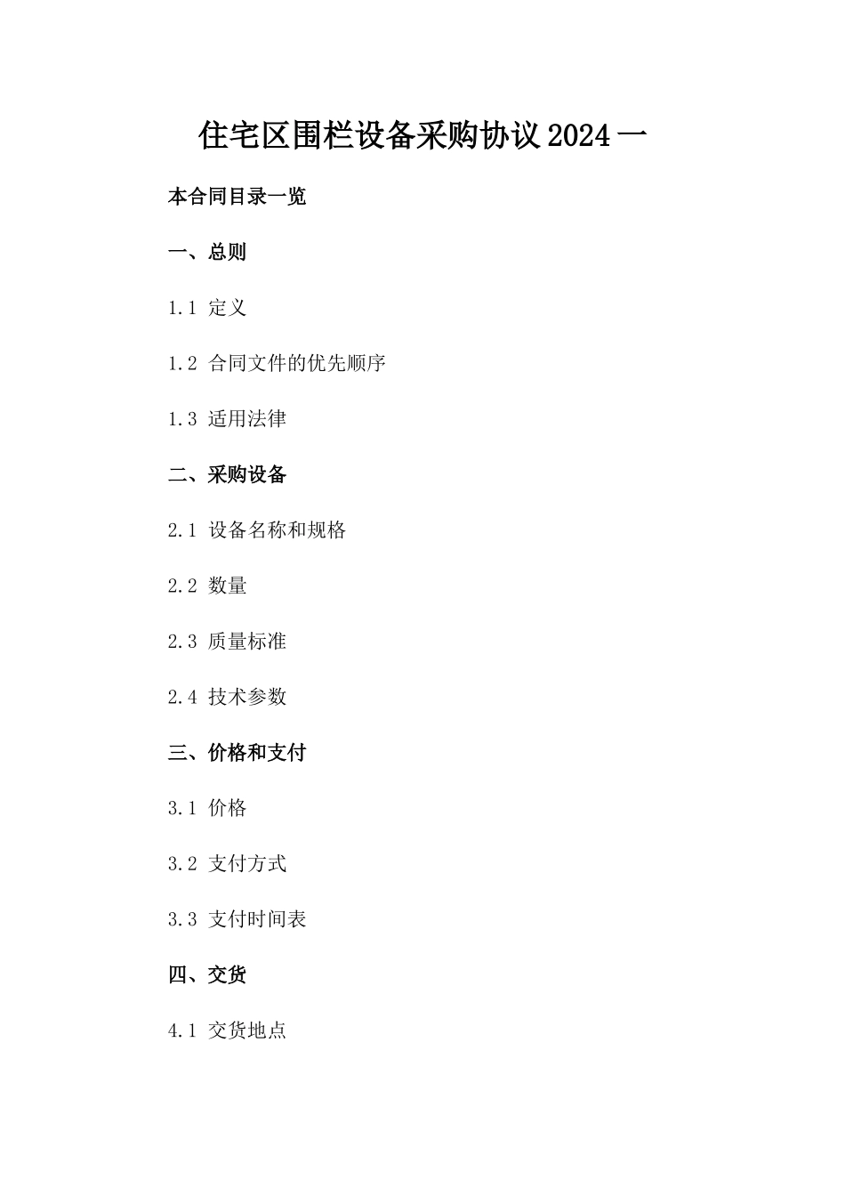 住宅区围栏设备采购协议2024一_第2页