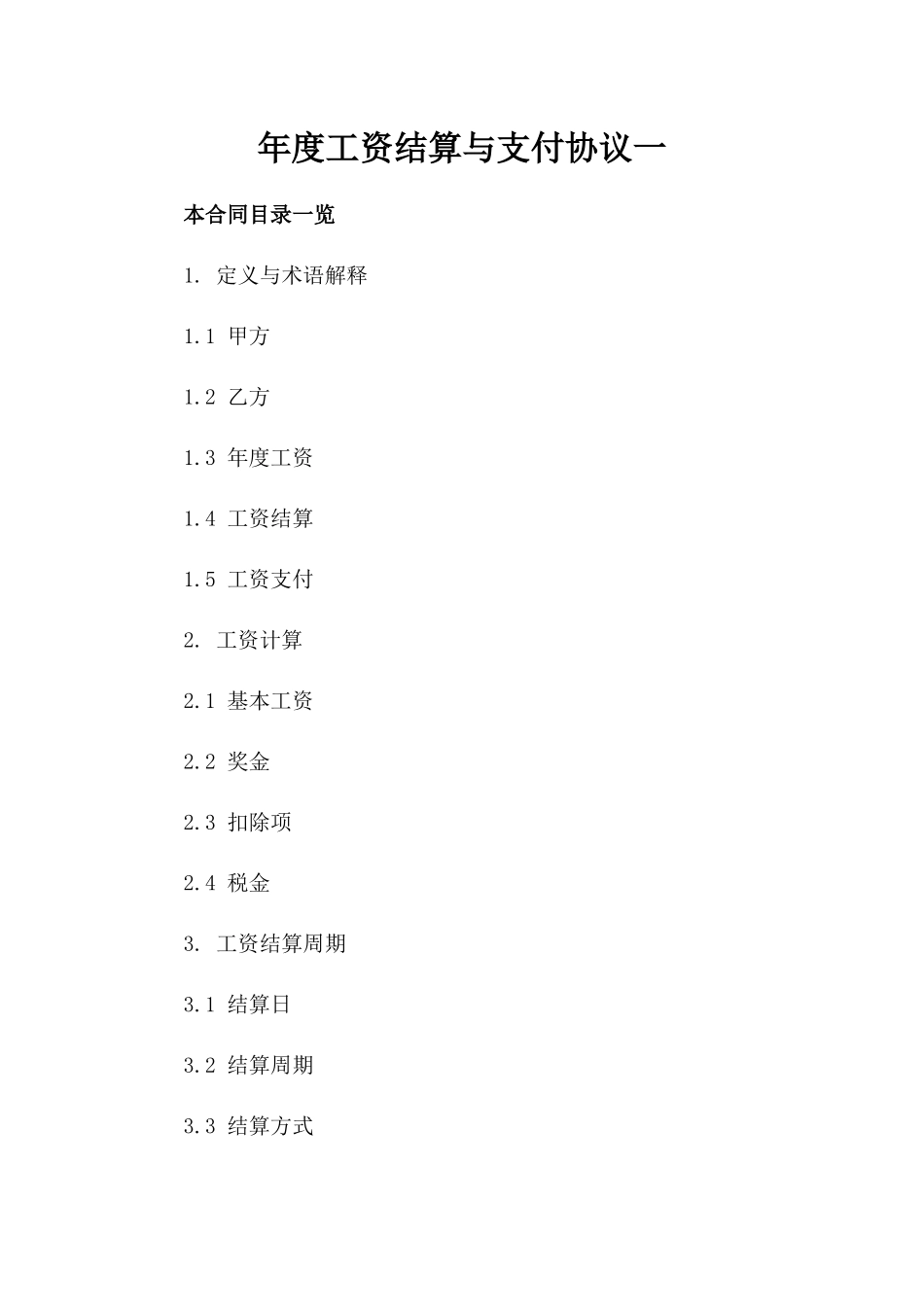 年度工资结算与支付协议一_第2页
