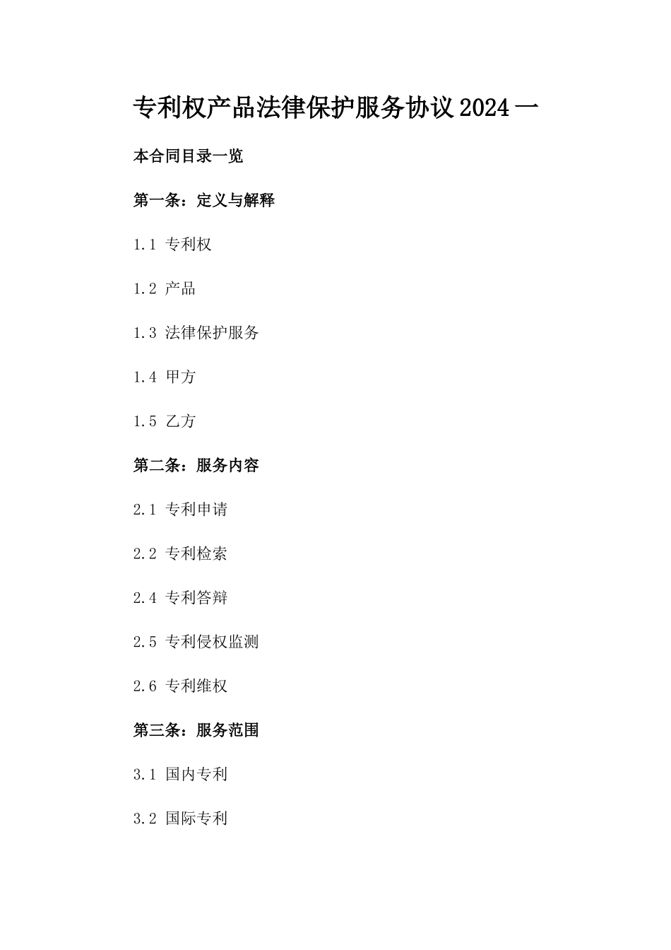 专利权产品法律保护服务协议2024一_第2页