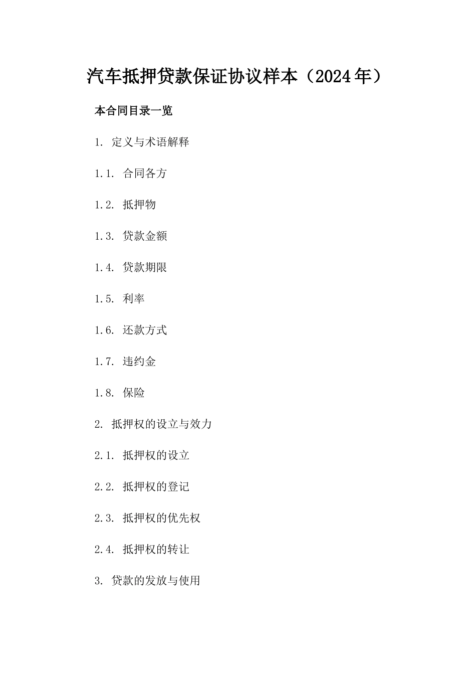 汽车抵押贷款保证协议样本（2024年）_第1页