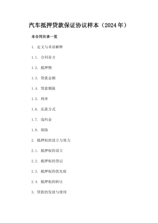 汽车抵押贷款保证协议样本（2024年）