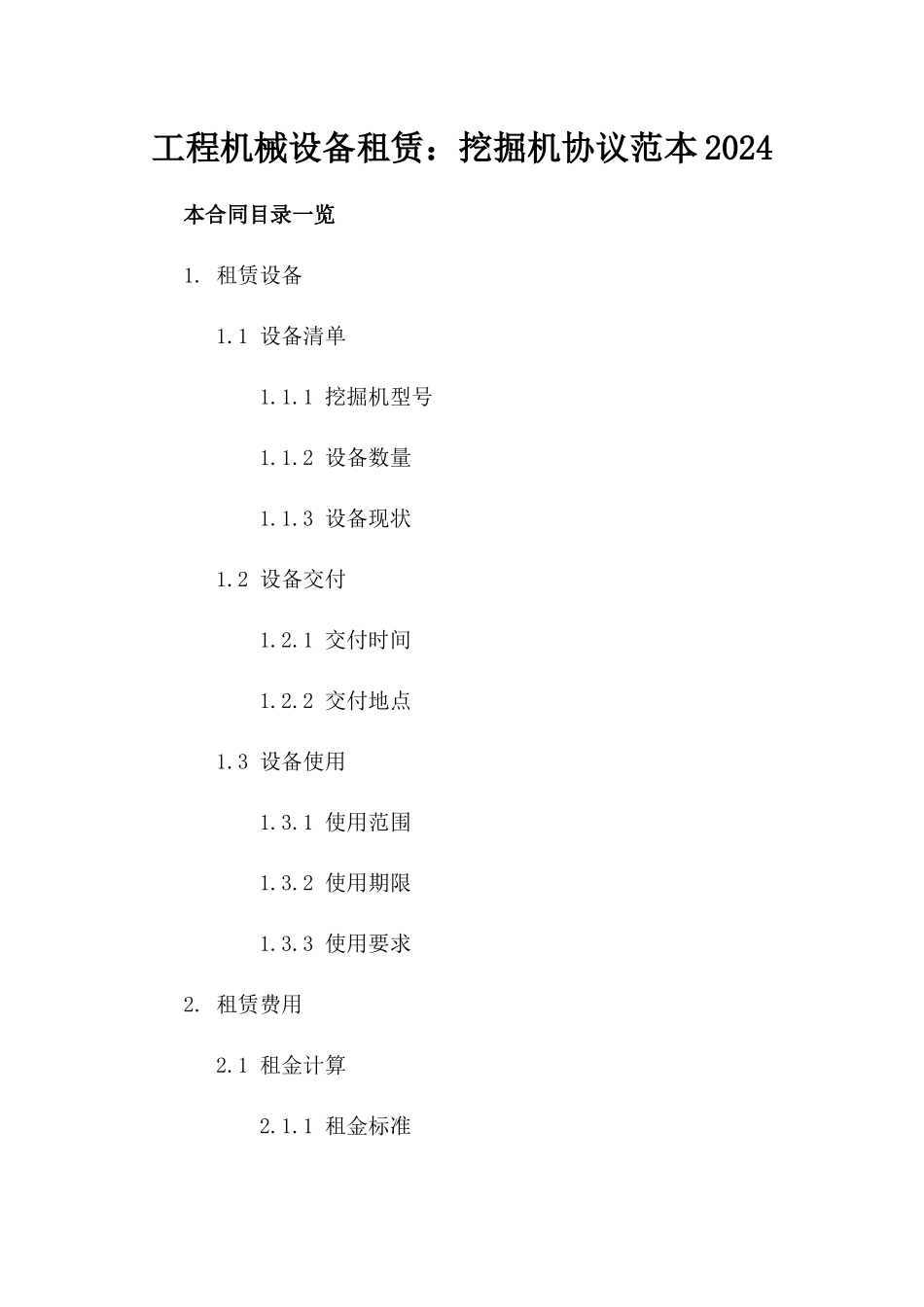工程机械设备租赁：挖掘机协议范本2024_第1页