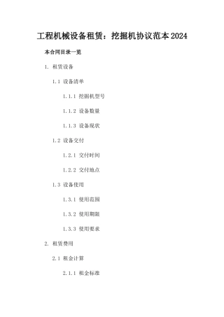 工程机械设备租赁：挖掘机协议范本2024