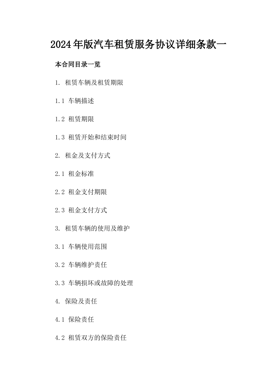 2024年版汽车租赁服务协议详细条款一_第2页