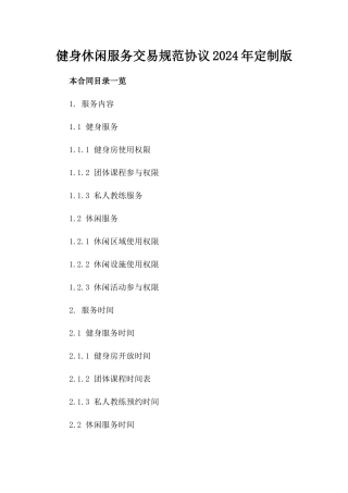 健身休闲服务交易规范协议2024年定制版