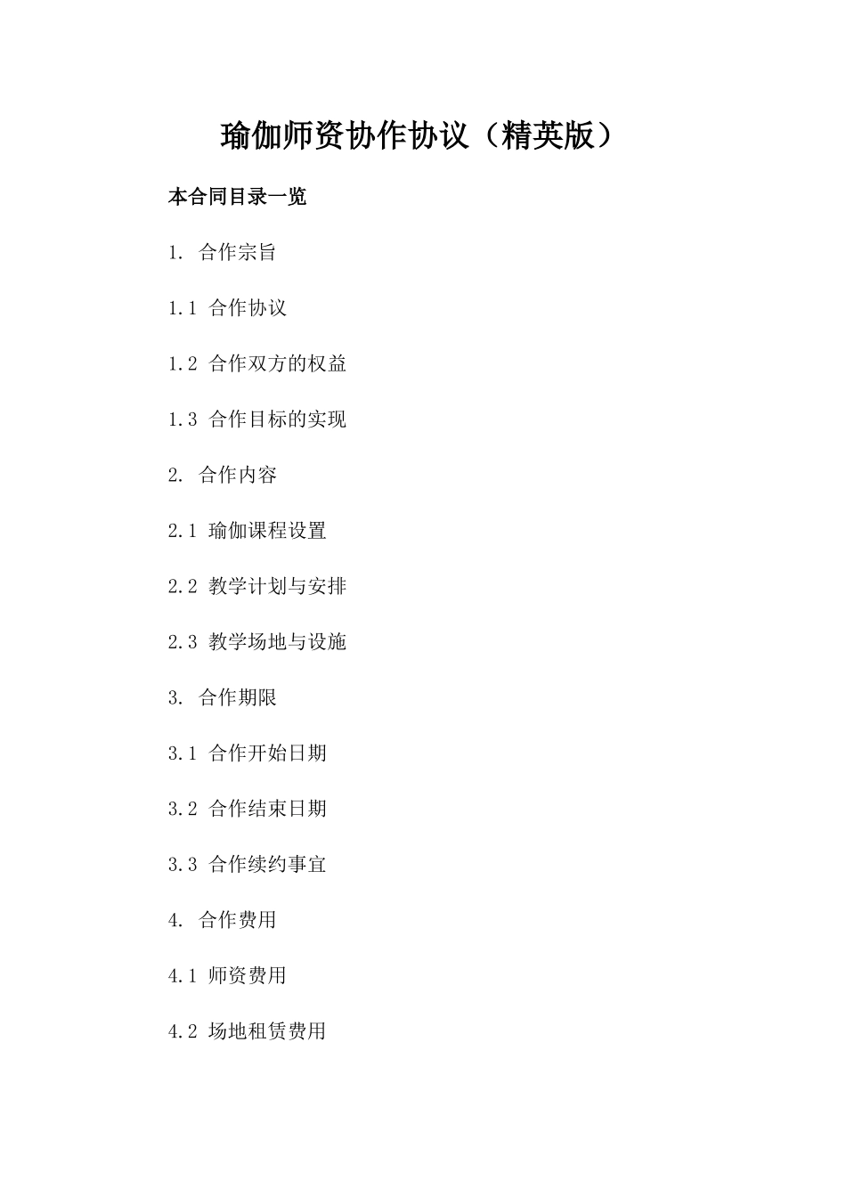 瑜伽师资协作协议（精英版）_第1页