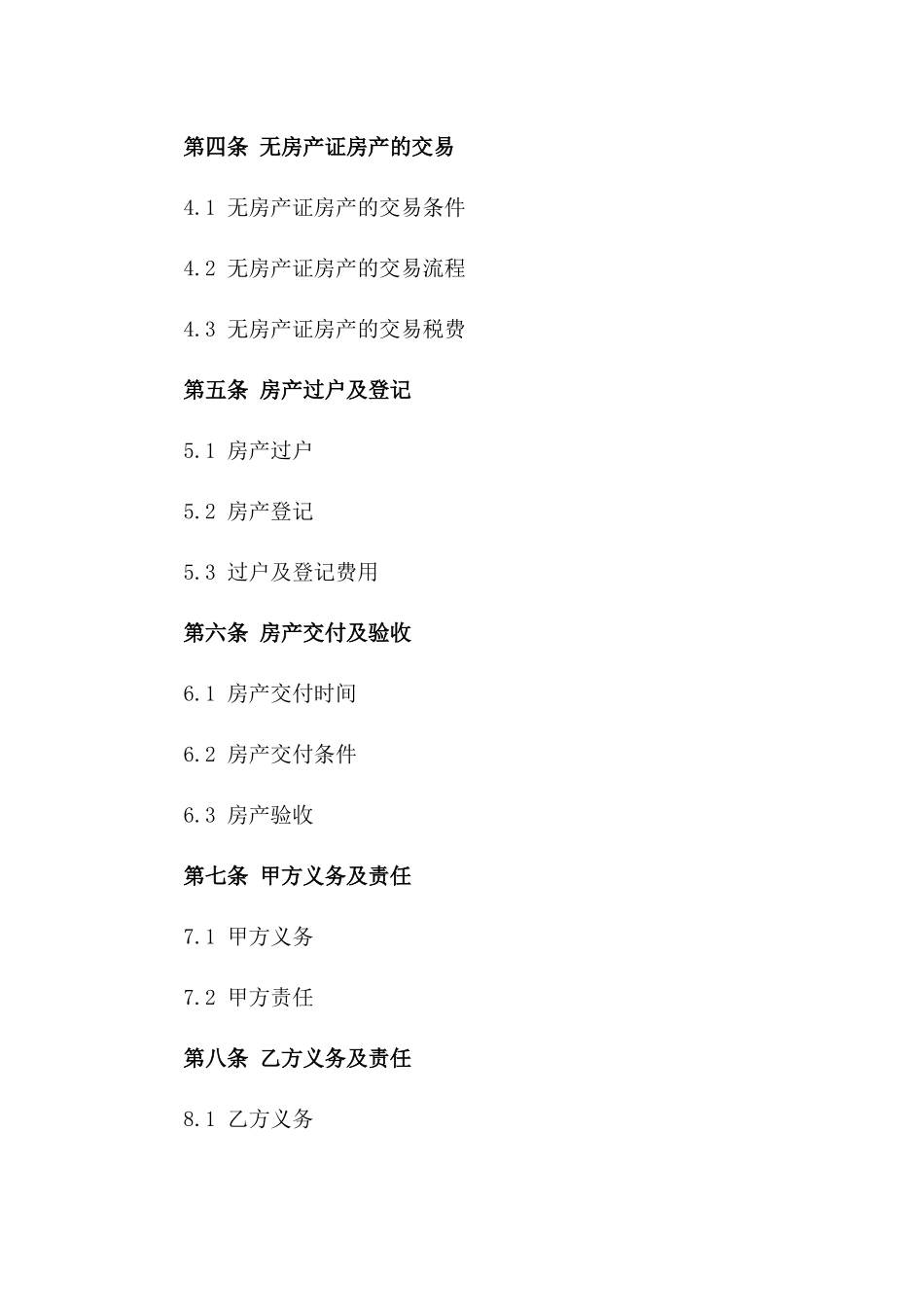 无房产证房产交易2024年版合同版_第3页