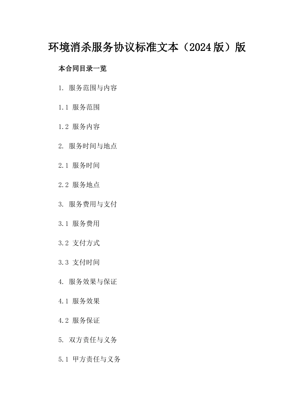 环境消杀服务协议标准文本（2024版）版_第2页