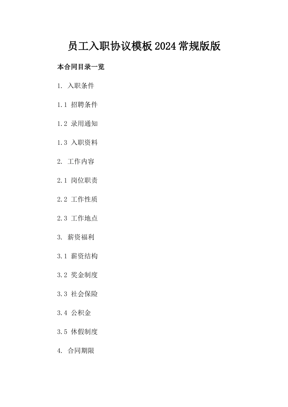 员工入职协议模板2024常规版版_第2页