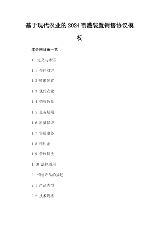 基于现代农业的2024喷灌装置销售协议模板