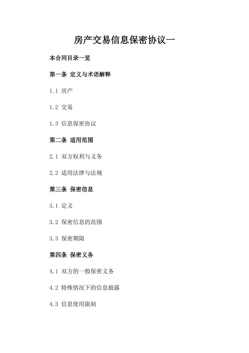 房产交易信息保密协议一_第2页