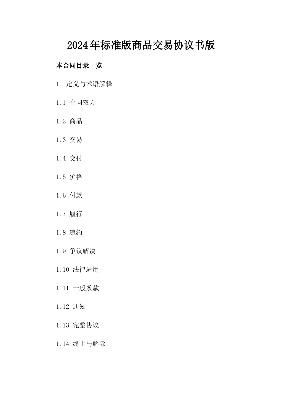 2024年标准版商品交易协议书版_第2页