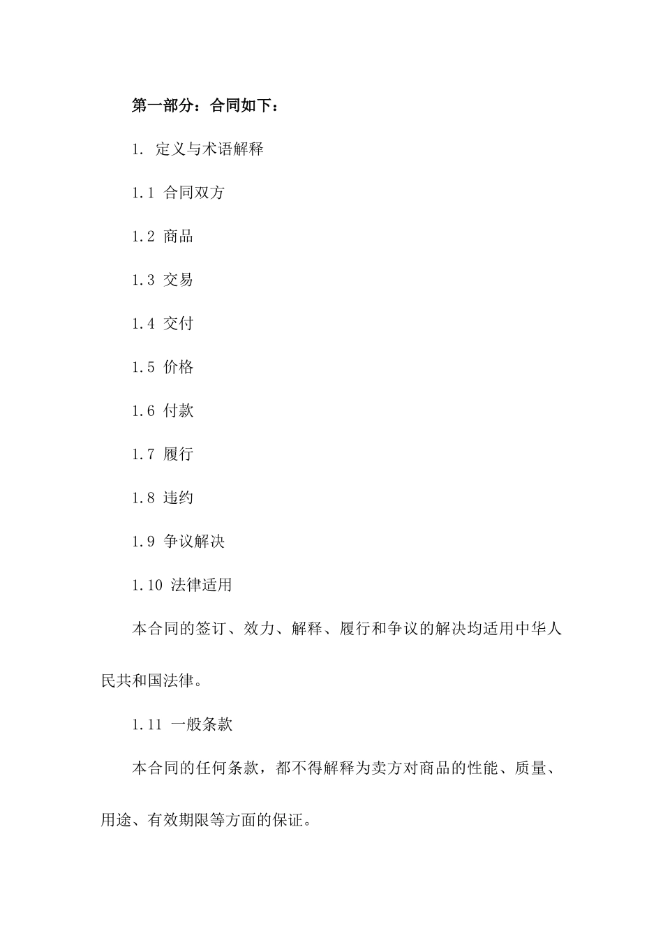 2024年标准版商品交易协议书版_第3页