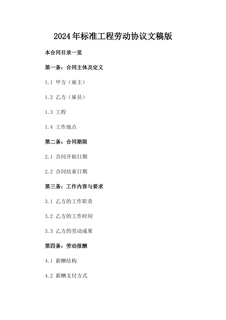 2024年标准工程劳动协议文稿版_第2页
