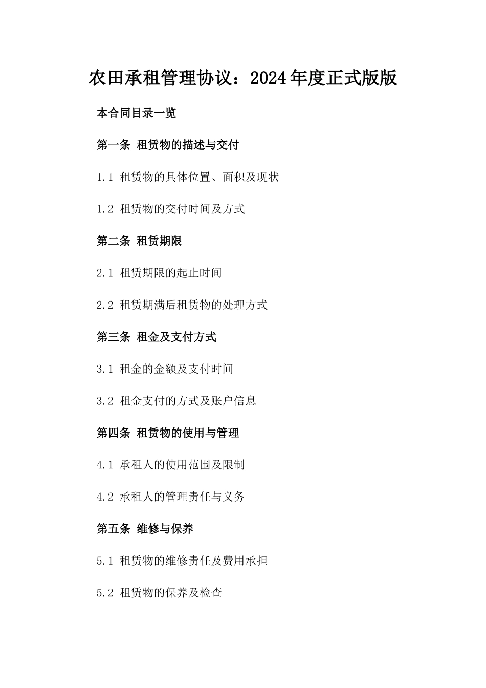 农田承租管理协议：2024年度正式版版_第2页