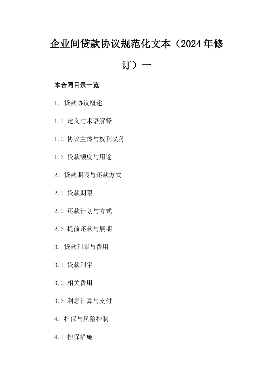企业间贷款协议规范化文本（2024年修订）一_第2页
