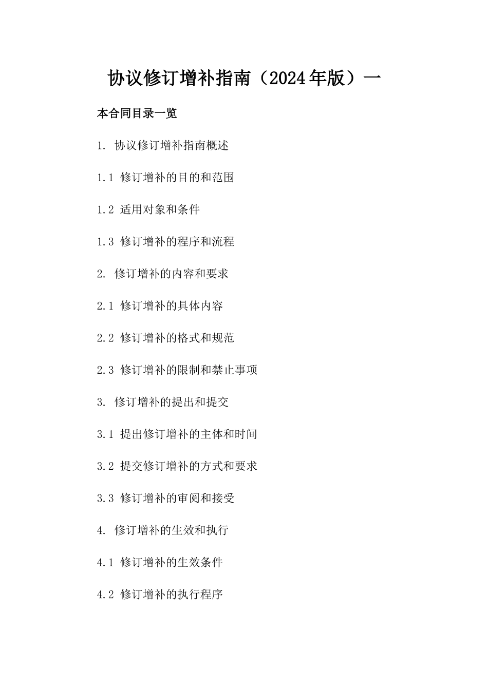 协议修订增补指南（2024年版）一_第2页