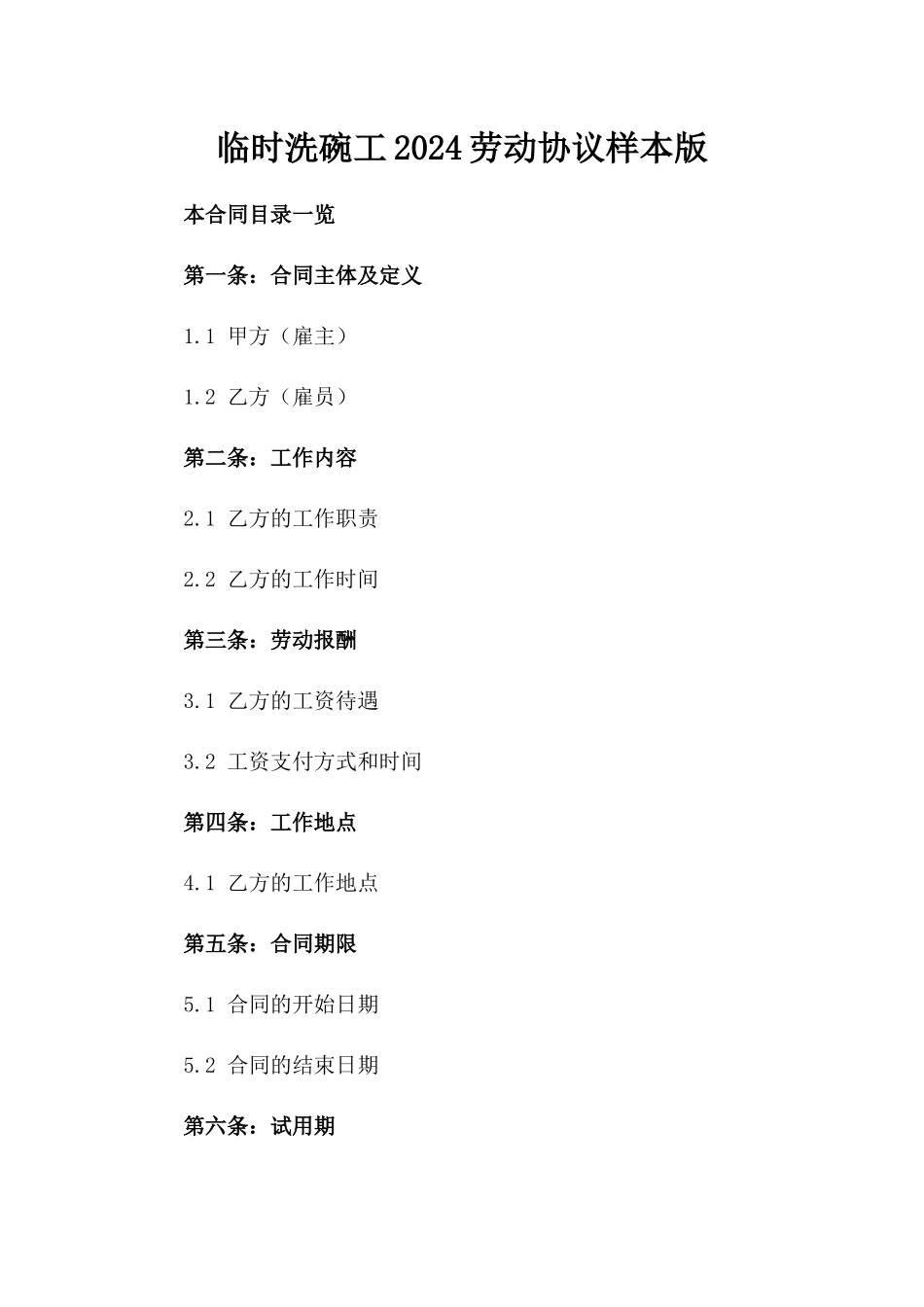 临时洗碗工2024劳动协议样本版_第2页