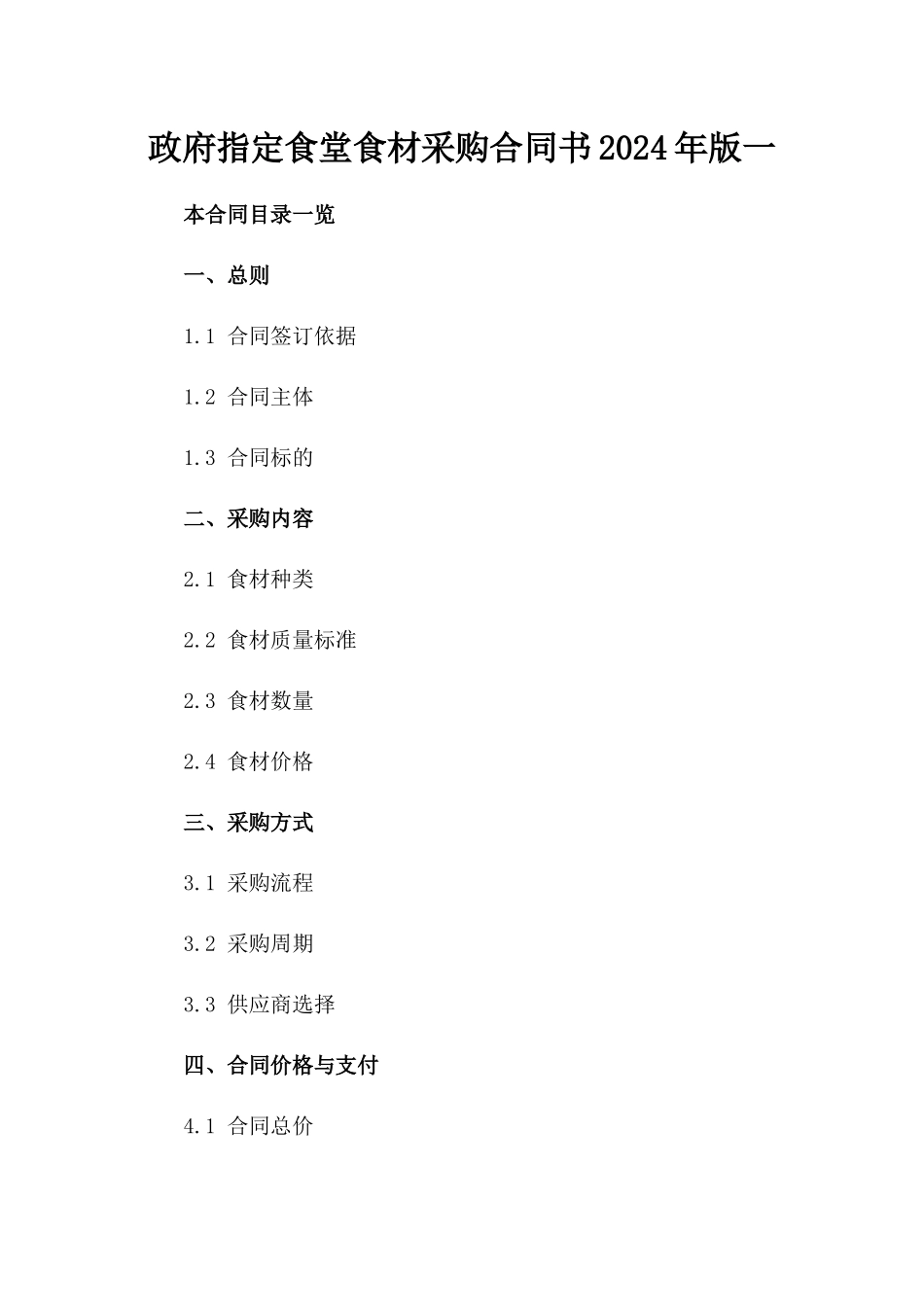 政府指定食堂食材采购合同书2024年版一_第2页