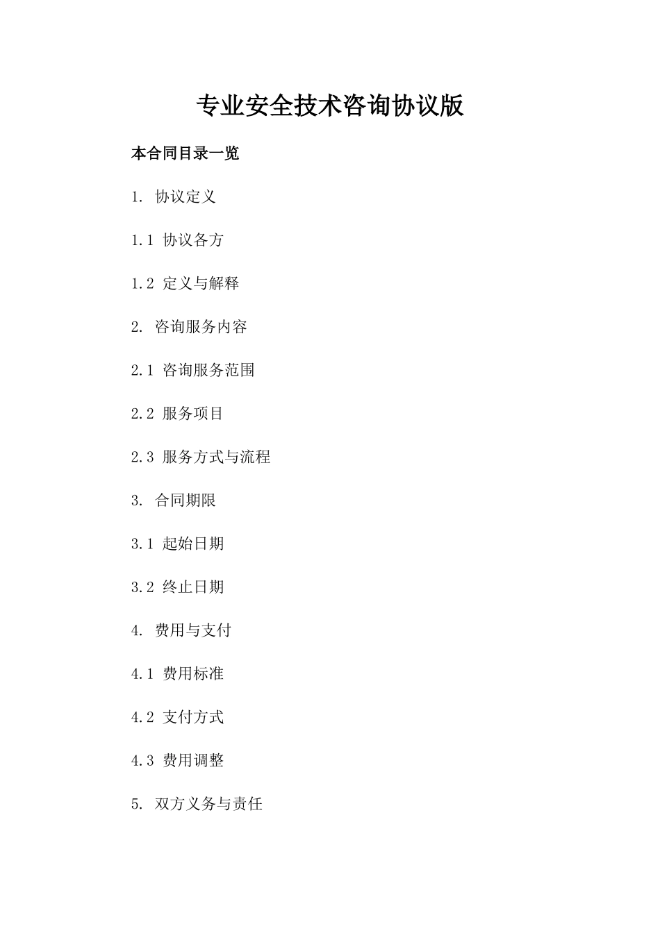 专业安全技术咨询协议版_第2页