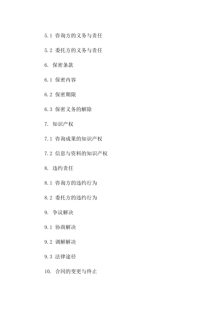 专业安全技术咨询协议版_第3页