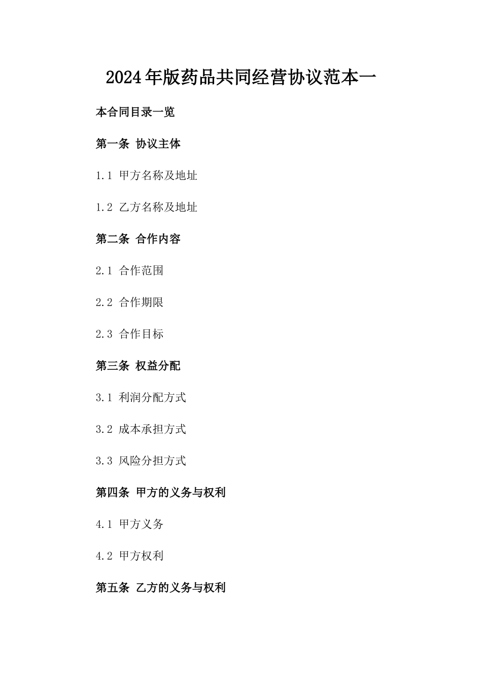 2024年版药品共同经营协议范本一_第2页