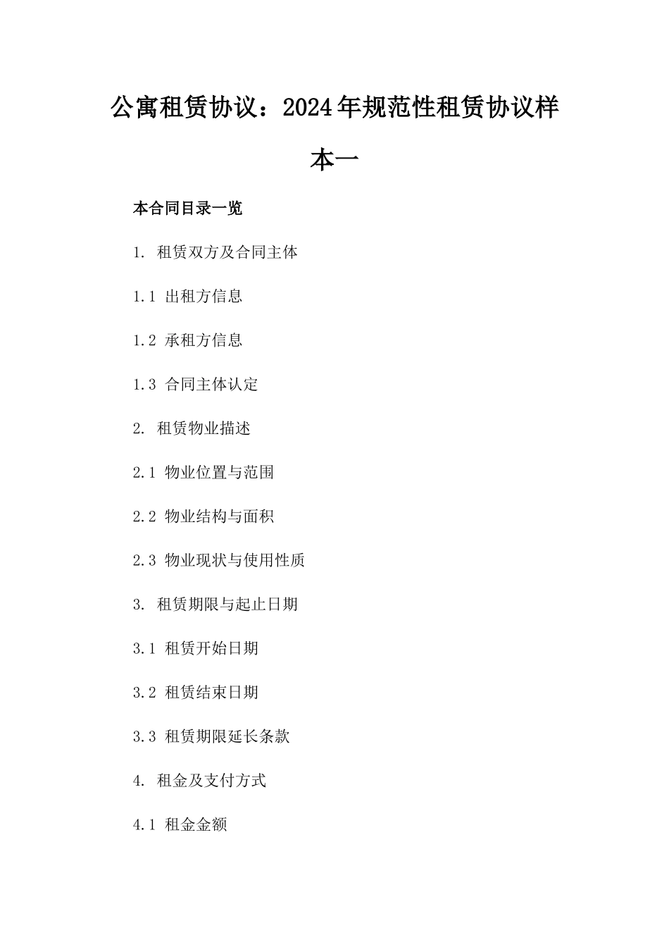 公寓租赁协议：2024年规范性租赁协议样本一_第2页