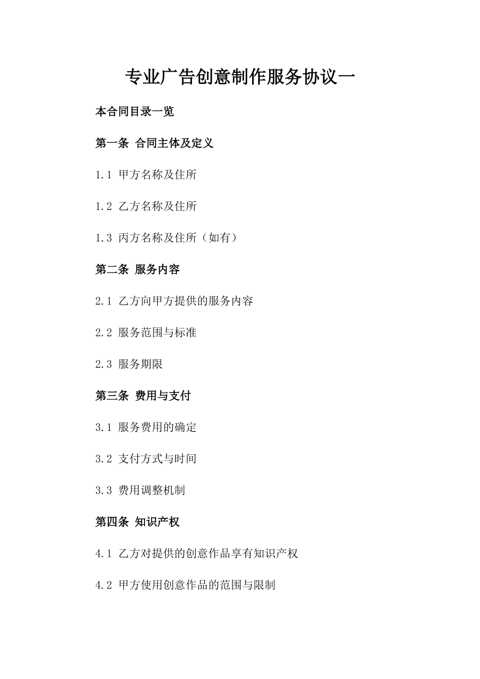 专业广告创意制作服务协议一_第2页