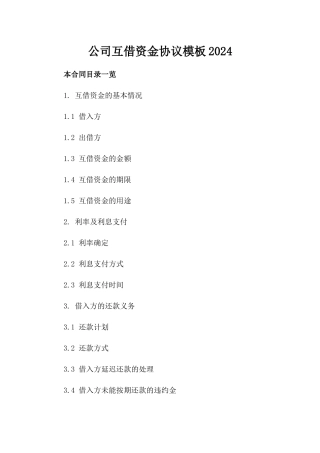 公司互借资金协议模板2024