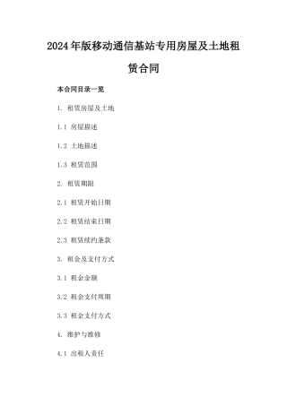 2024年版移动通信基站专用房屋及土地租赁合同