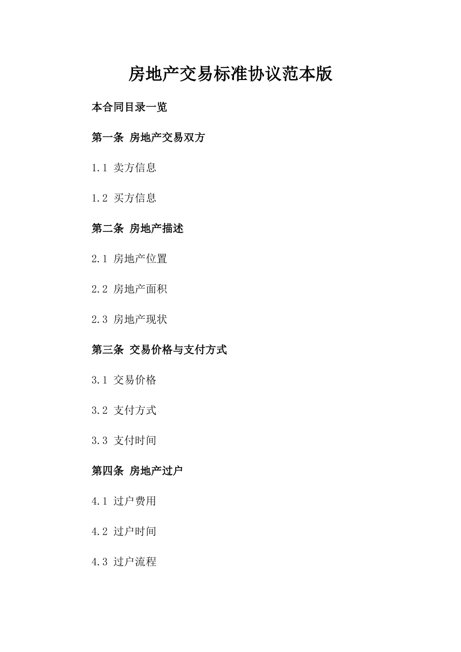 房地产交易标准协议范本版_第2页