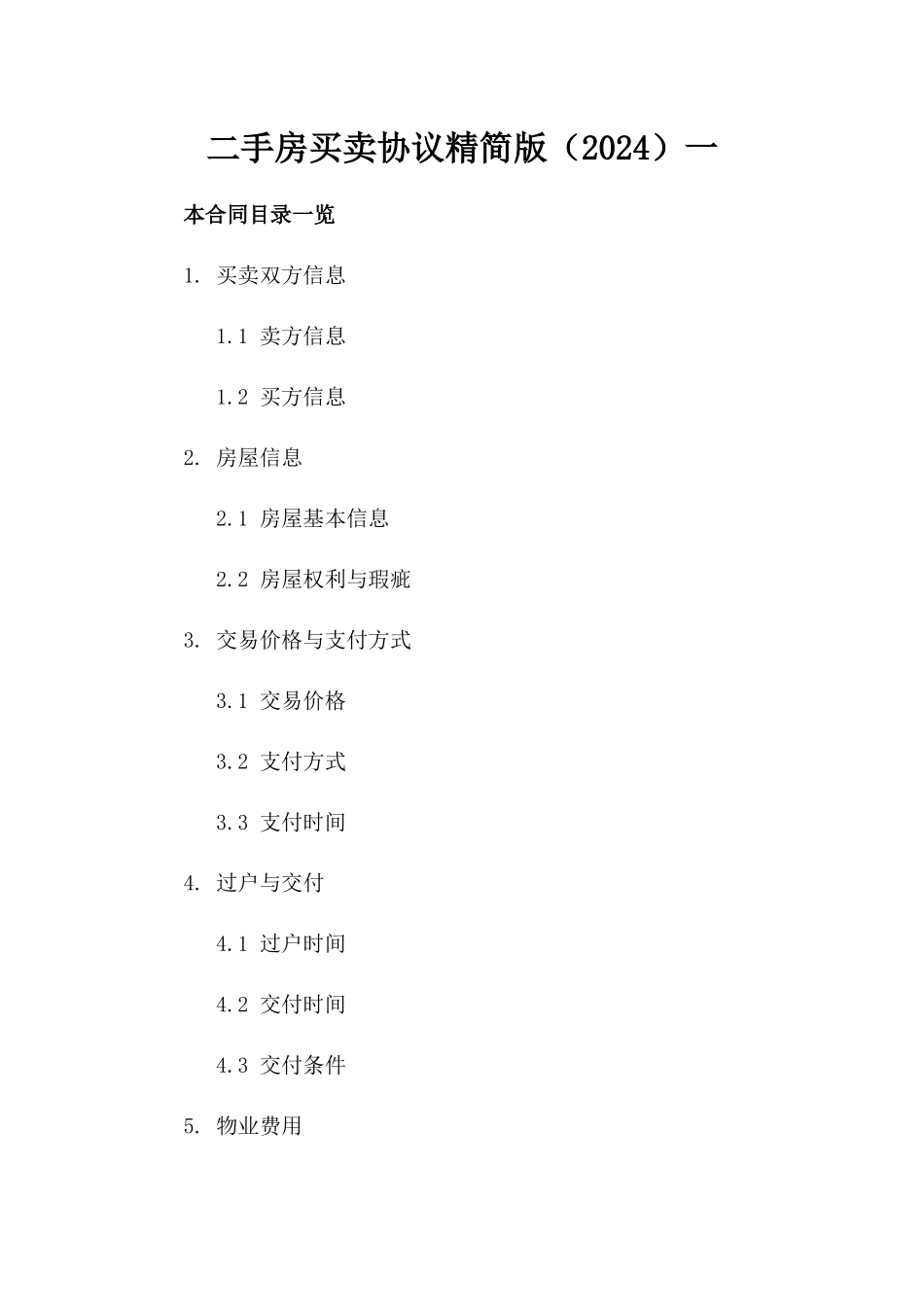 二手房买卖协议精简版（2024）一_第2页