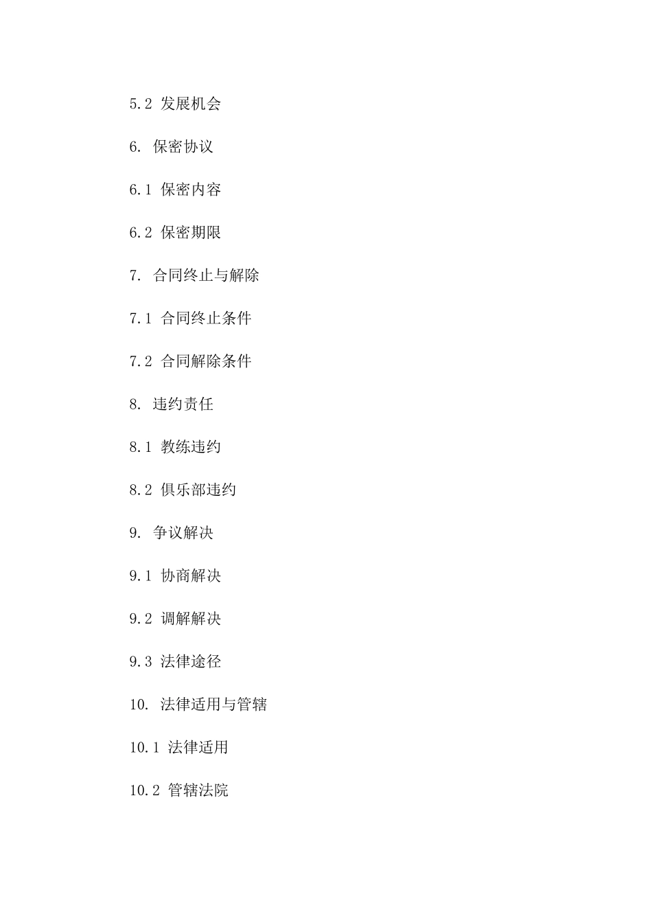 专业教练聘任协议2024版版_第3页