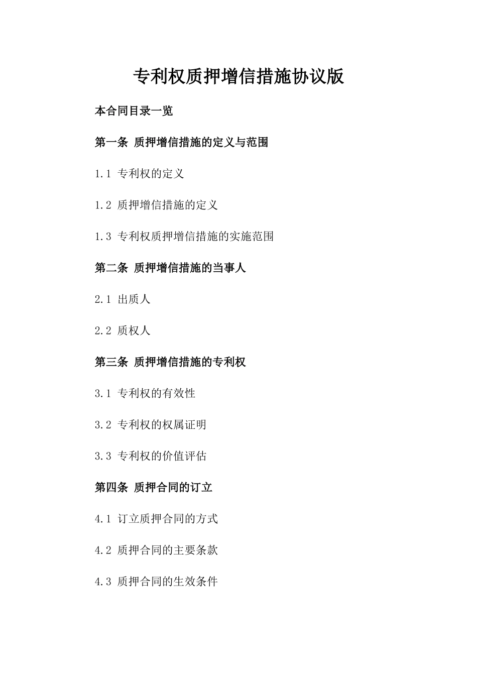 专利权质押增信措施协议版_第2页