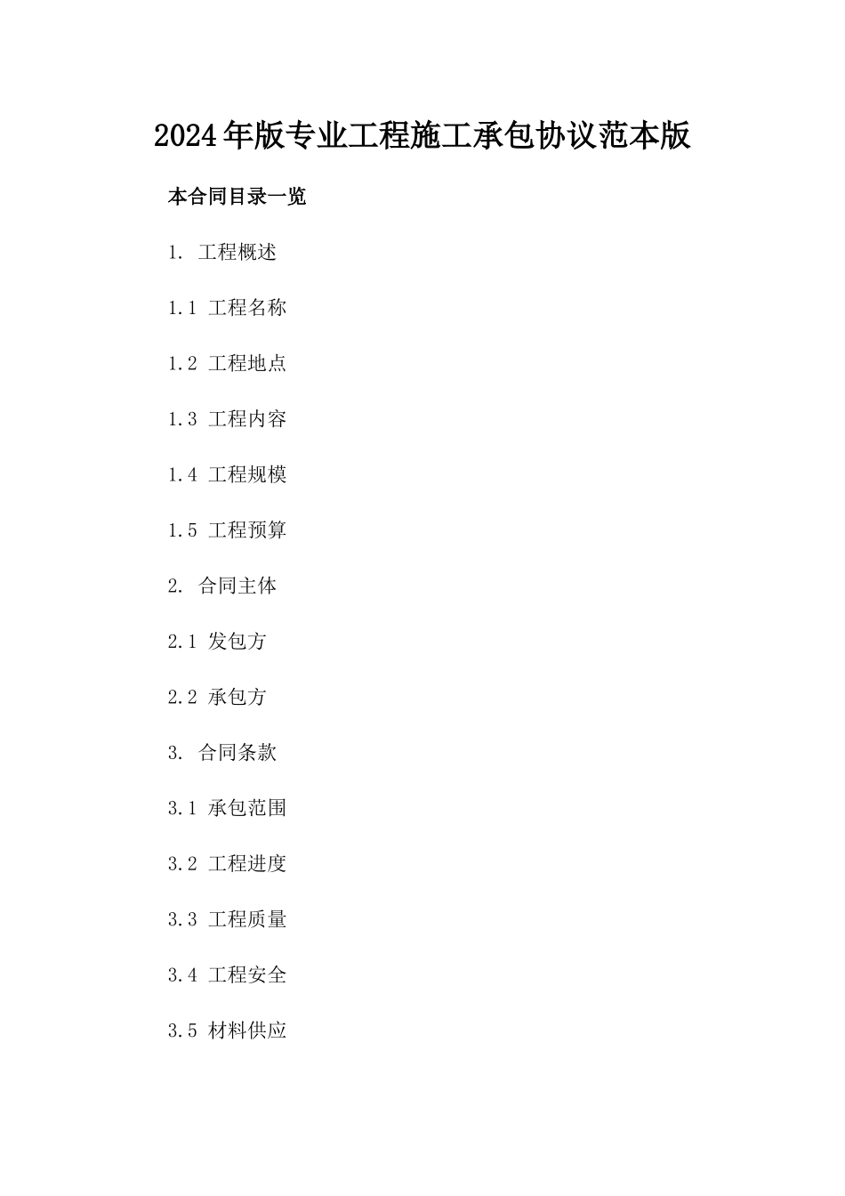2024年版专业工程施工承包协议范本版_第2页