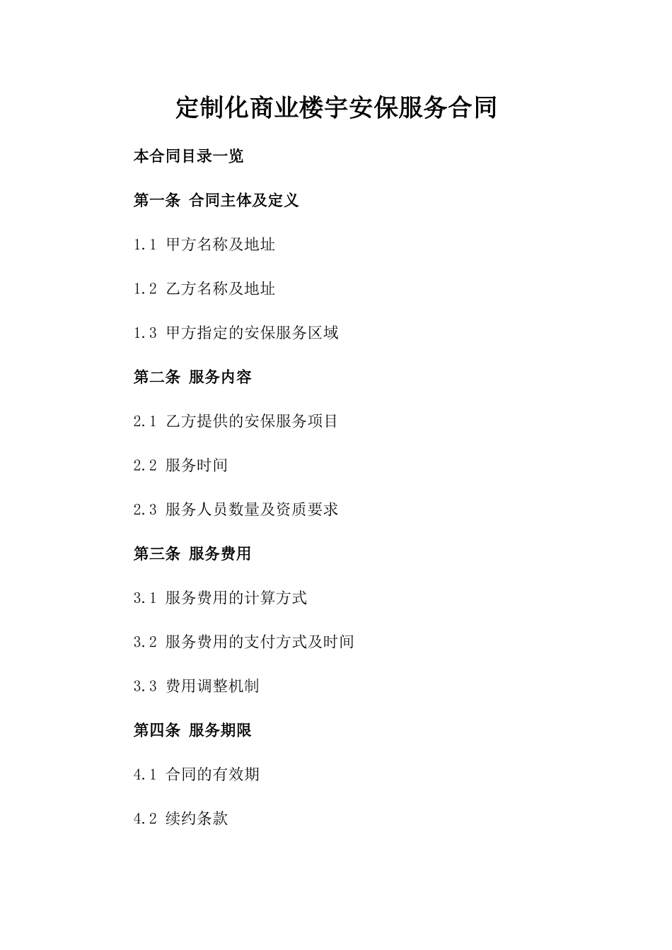 定制化商业楼宇安保服务合同_第2页