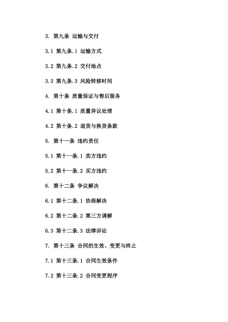 年度粮食交易协议范本2024适用版_第3页