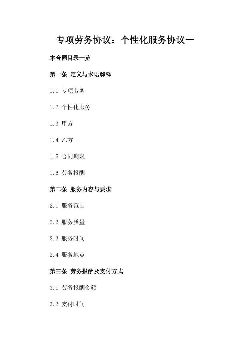 专项劳务协议：个性化服务协议一_第2页