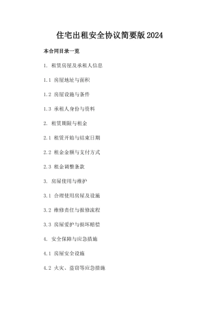 住宅出租安全协议简要版2024
