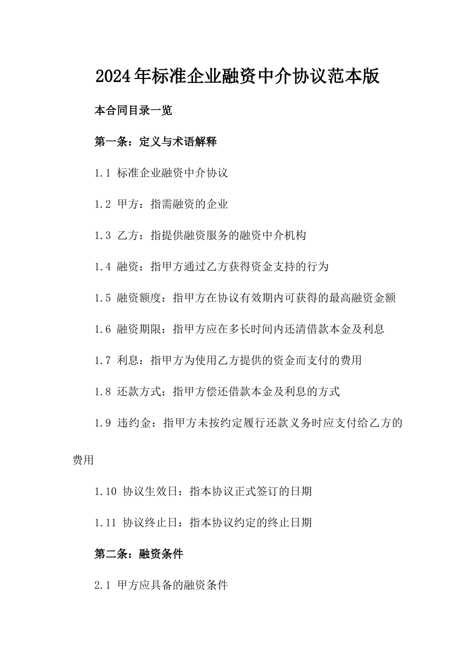 2024年标准企业融资中介协议范本版_第2页